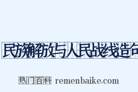 民族解放与人民战线造句是什么意思的图片